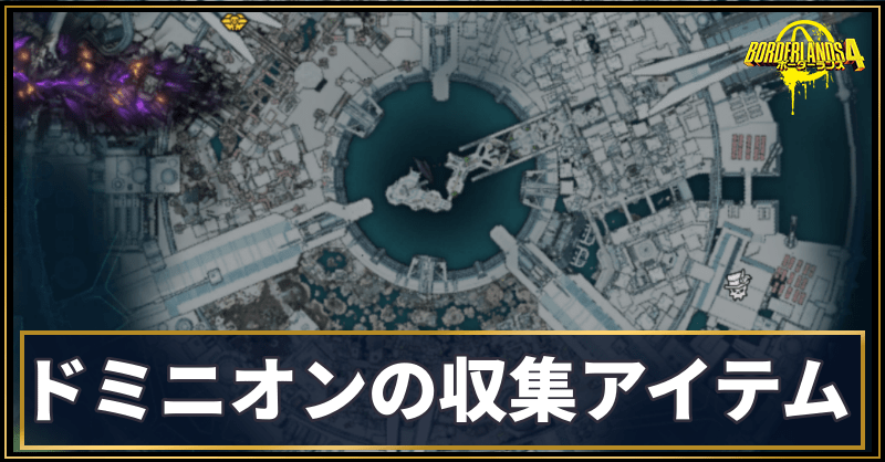 ドミニオンの収集アイテム