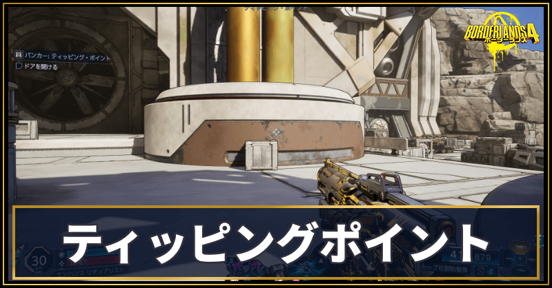 ティッピングポイント