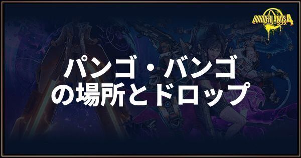 パンゴ・バンゴ