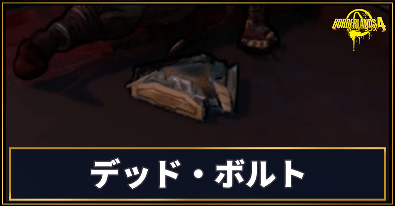 デッド・ボルトの場所と使い道