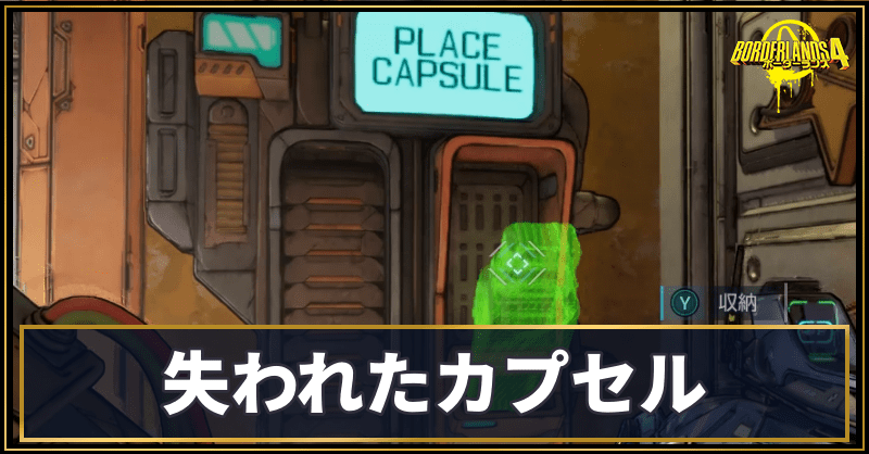 失われたカプセルの場所と使い道