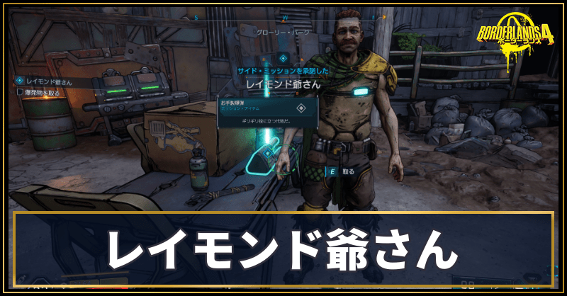 レイモンド爺さん