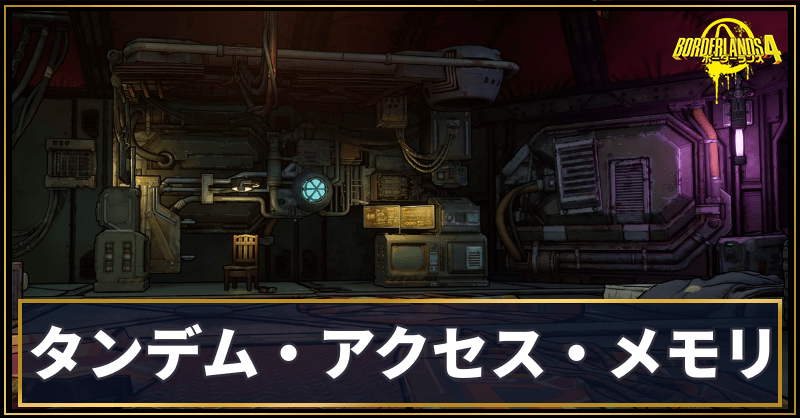 タンデム・アクセス・メモリ