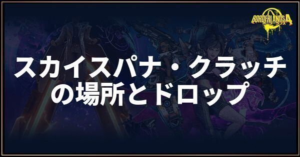 スカイスパナ・クラッチ