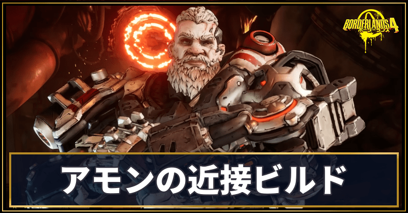 アモンの近接ビルド