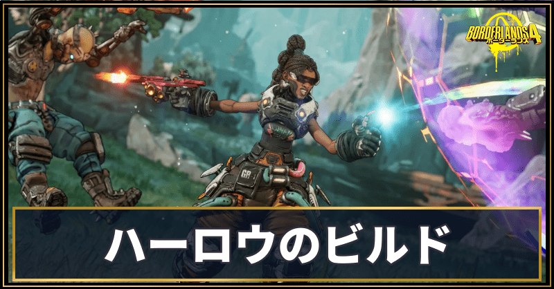 ハーロウの基本ビルド