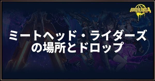 ミートヘッド・ライダーズ