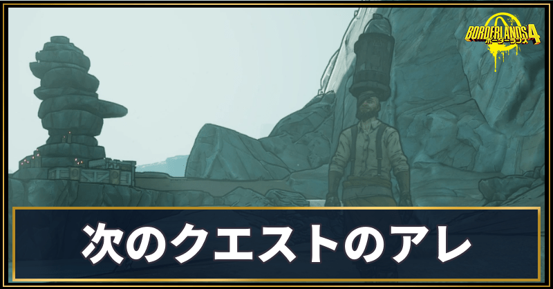 次のクエストのアレ