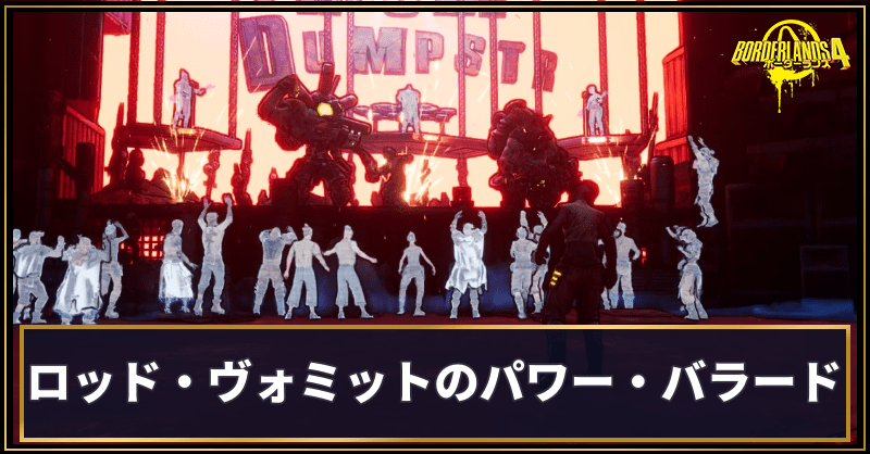 ロッド・ヴォミットのパワー・バラード