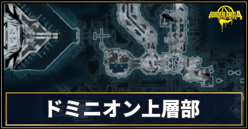 ドミニオン上層部の収集アイテム