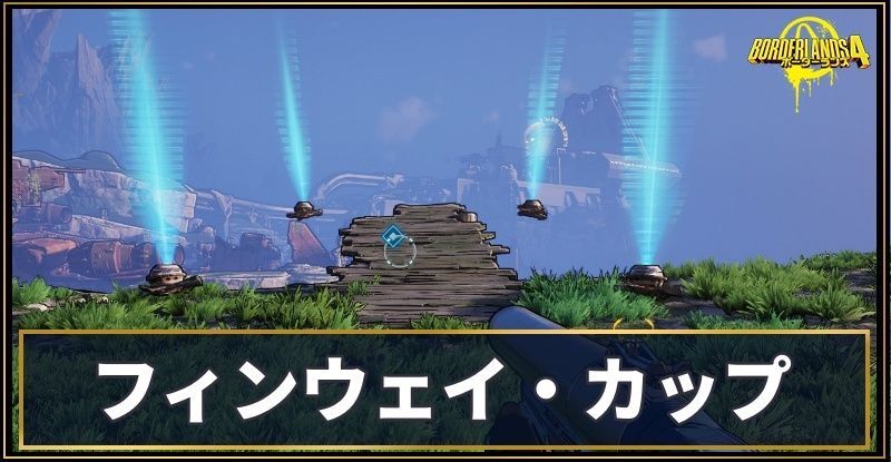 フィンウェイ・カップ