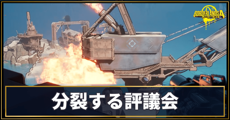 分裂する評議会