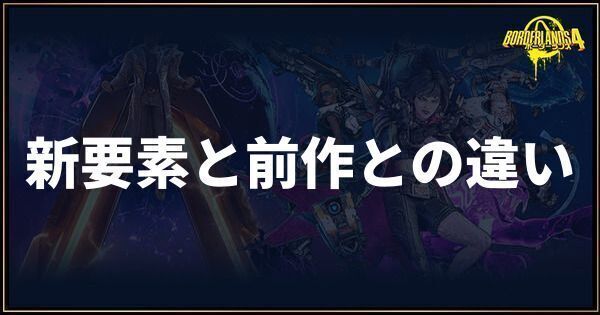 新要素と前作との違い