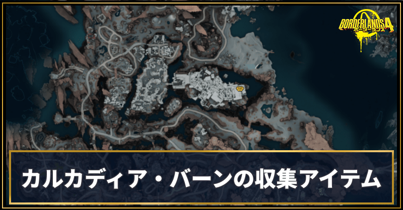 カルカディア・バーンの収集アイテム