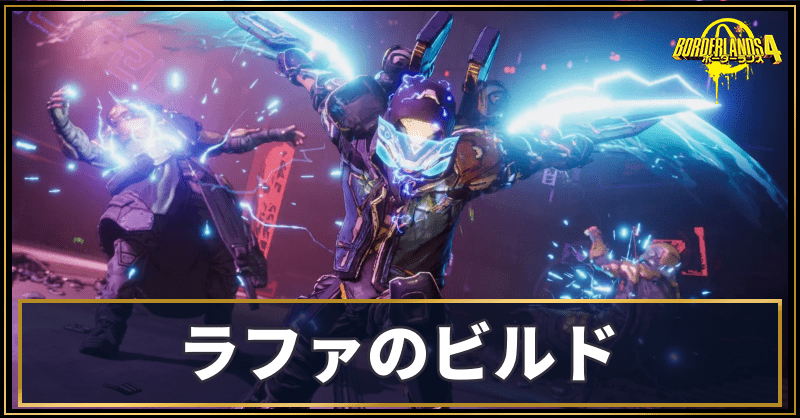 ラファのビルド