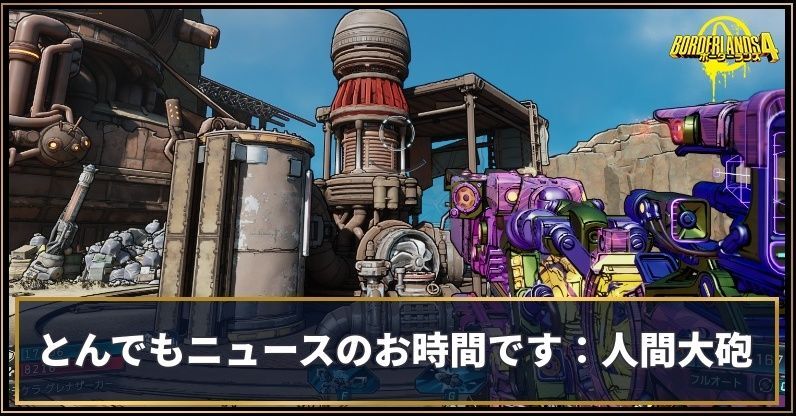 悪質なニュースサイクル:人間大砲