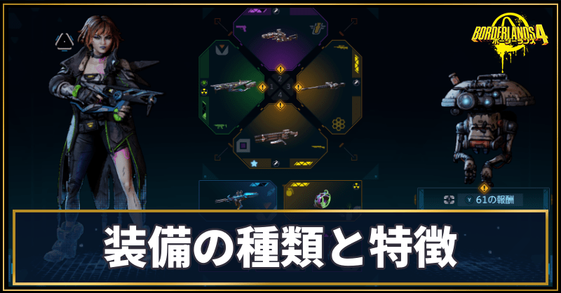 装備の種類と特徴