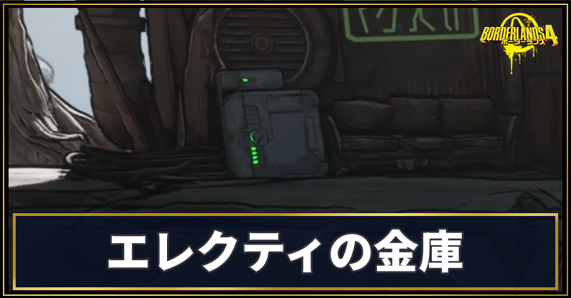 エレクティの金庫の場所と使い道