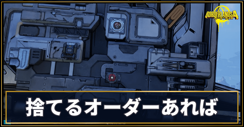 捨てるオーダーあれば