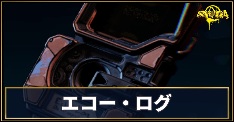 エコー・ログの場所と使い道