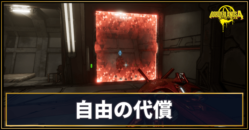 自由の代償