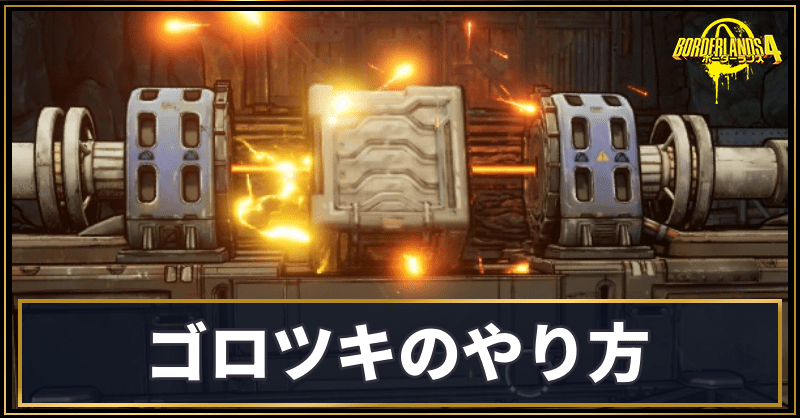 ゴロツキのやり方