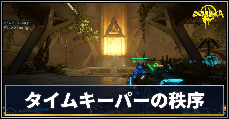 タイムキーパーの秩序