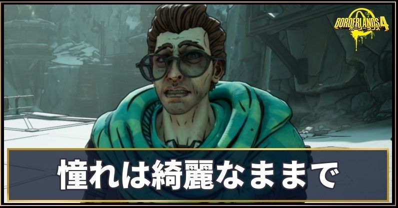 憧れは綺麗なままで