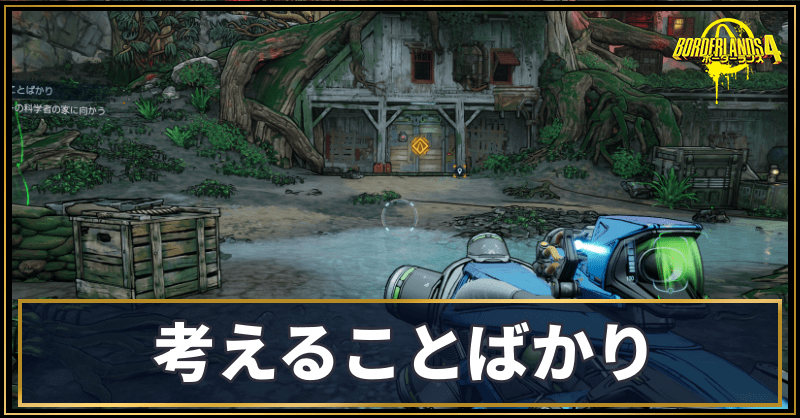 考えることばかり