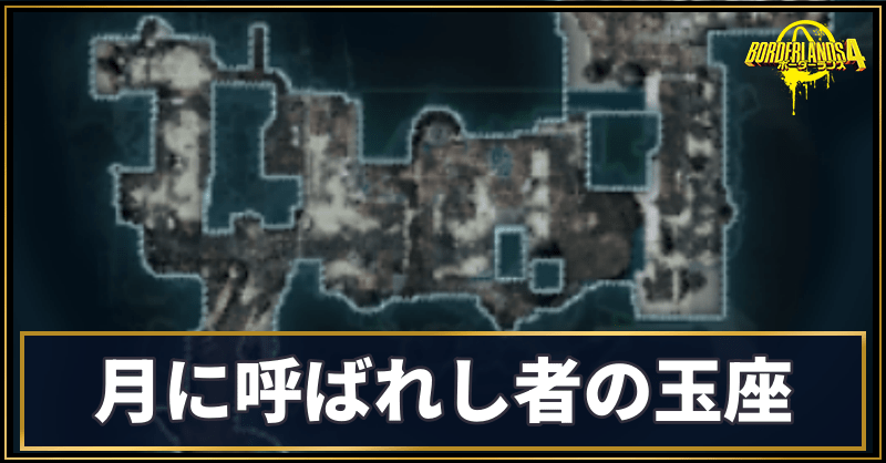 月に呼ばれし者の玉座の収集アイテム