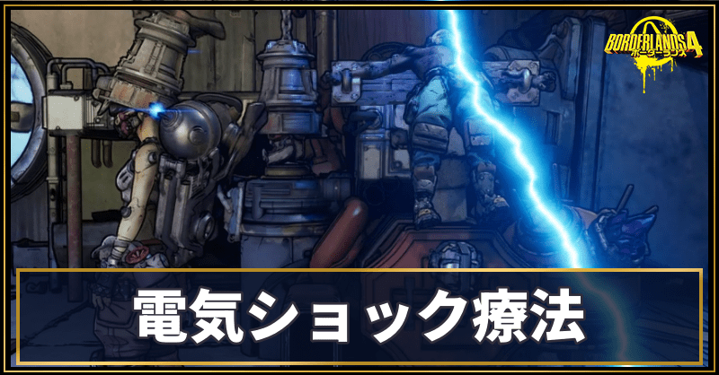 電気ショック療法