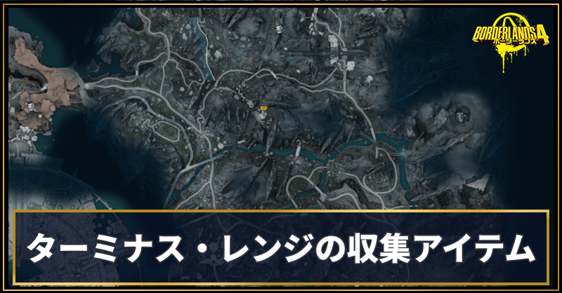 ターミナス・レンジの収集アイテム