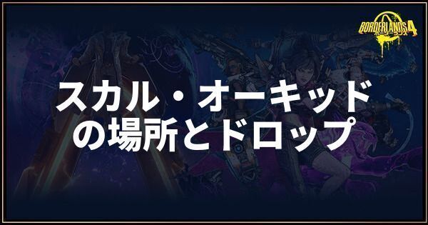 スカル・オーキッド