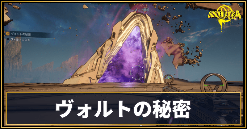 ヴォルトの秘密