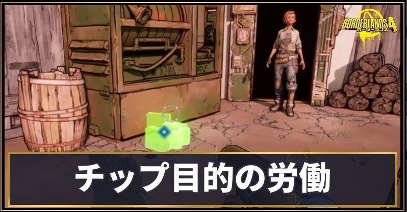 チップ目的の労働