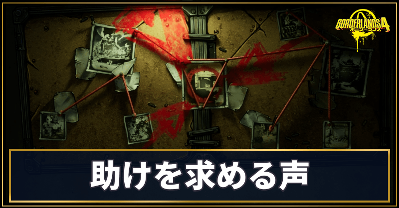 助けを求める声