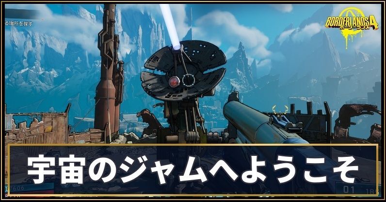 宇宙のジャムへようこそ