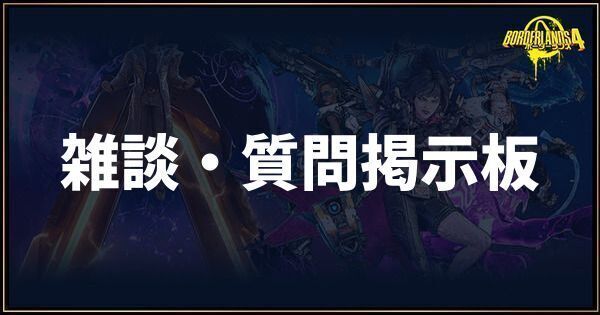 雑談・質問掲示板