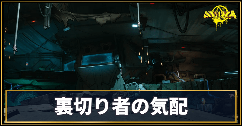 裏切り者の気配