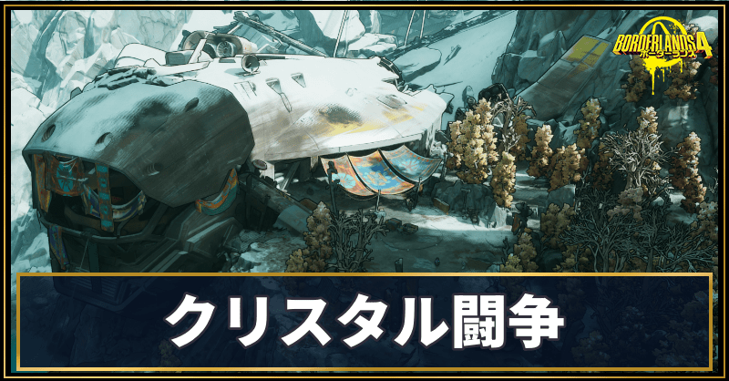 クリスタル闘争