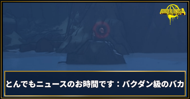 とんでもニュースのお時間です：バクダン級のバカ