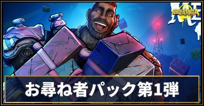 お尋ね者パック第1弾