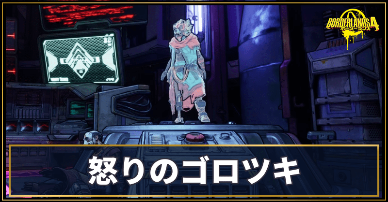 怒りのゴロツキ