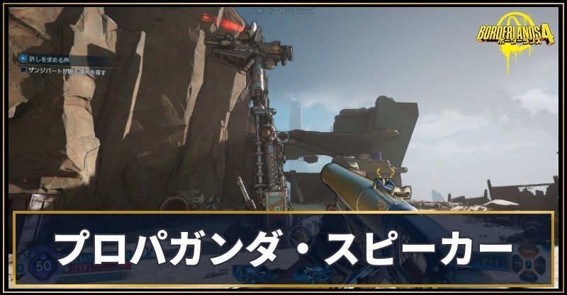 プロパガンダ・スピーカー