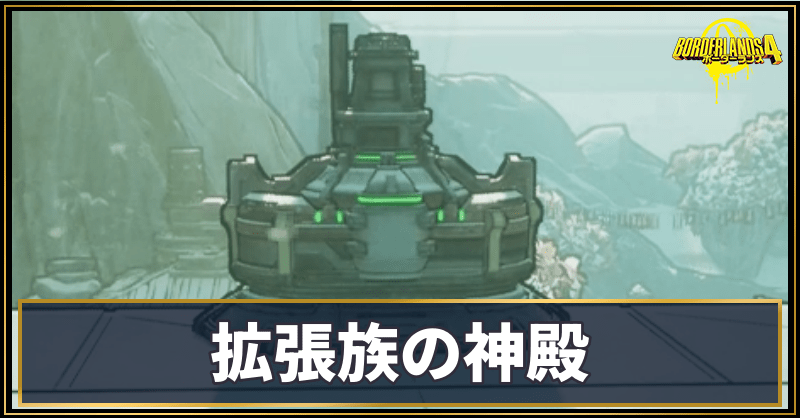 拡張族の神殿の場所と使い道