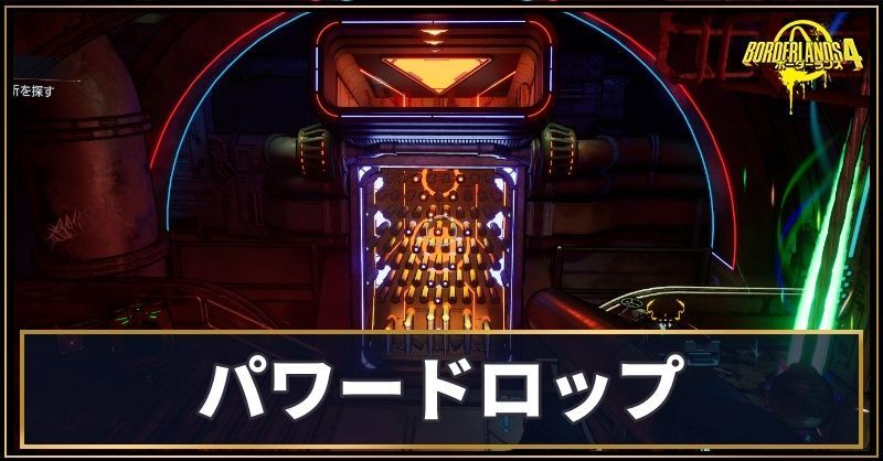 パワードロップ