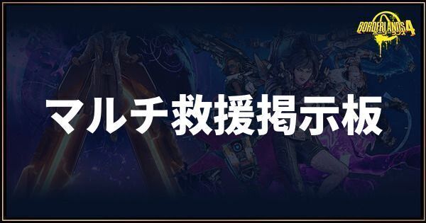 マルチ救援掲示板