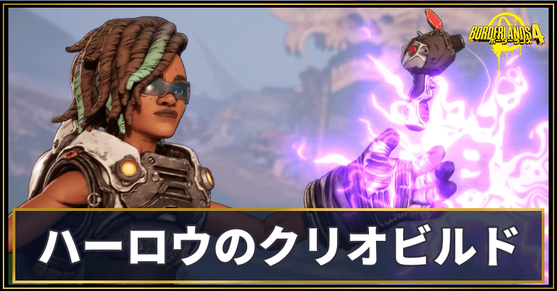 ハーロウのクリオビルド