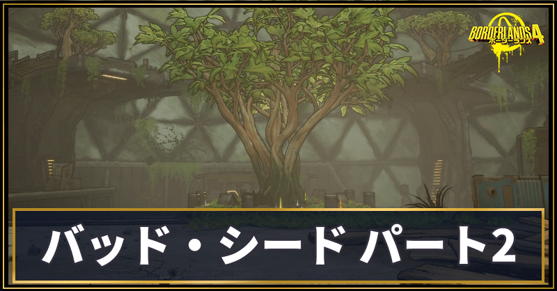 バッド・シード パート2