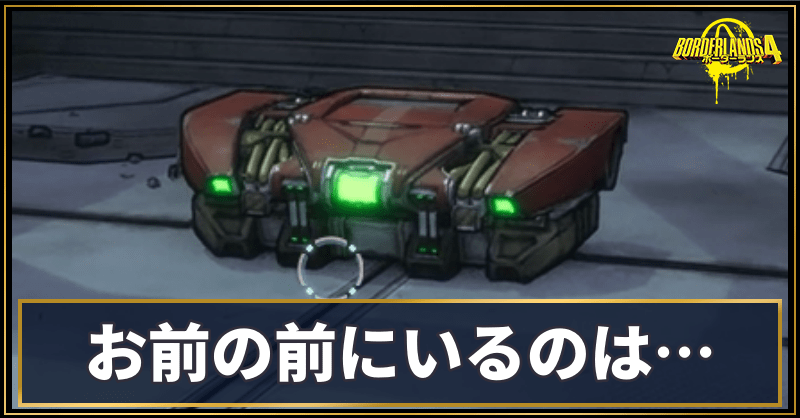 お前の前にいるのは…